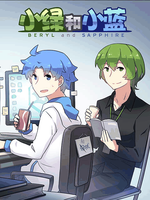 sf漫画在线看_小绿和小蓝漫画封面